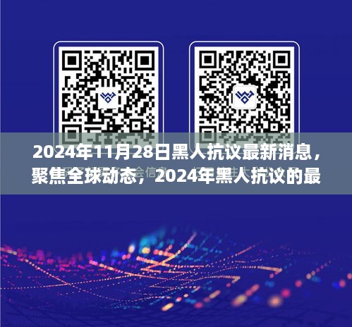 2024年黑人抗议最新进展与全球动态关注