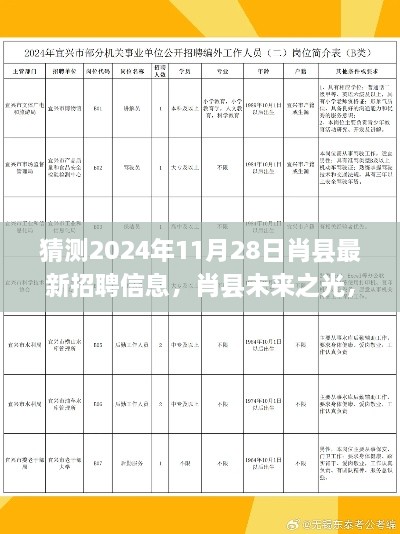 肖县未来之光，解读2024年最新招聘趋势与预测肖县最新招聘信息动态发布时间猜测（肖县招聘趋势分析）