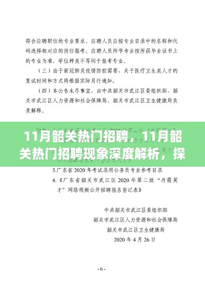 11月韶关招聘热潮深度解析，现象利弊与个人立场探讨