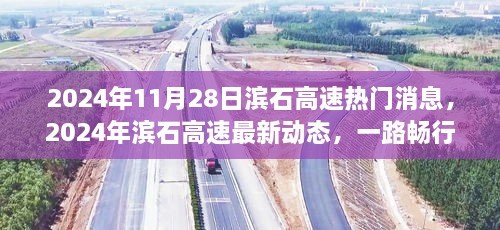 滨石高速最新动态，引领未来交通革新，一路畅行于2024年11月28日