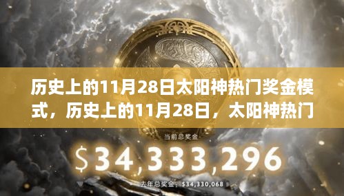 太阳神热门奖金模式的探索之旅，历史上的11月28日回顾与解析