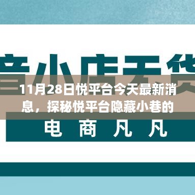 探秘悦平台隐藏小巷美食奇遇，最新消息带你开启美食之旅