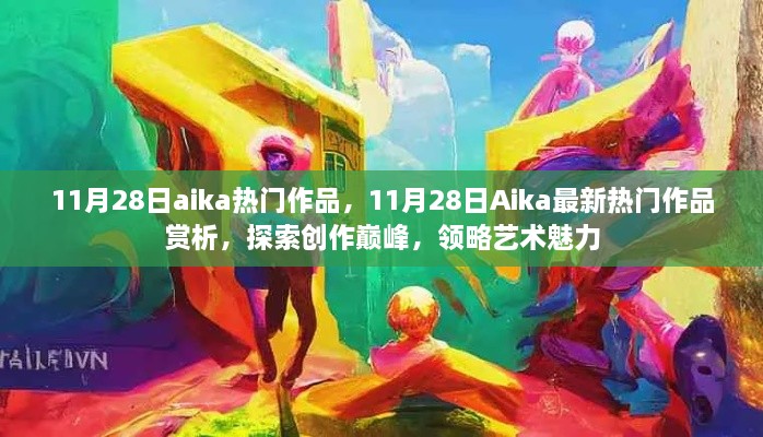 11月28日Aika热门作品赏析，探索创作巅峰，感受艺术魅力的独特韵味