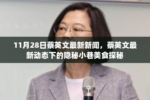 蔡英文最新动态下的隐秘小巷美食之旅