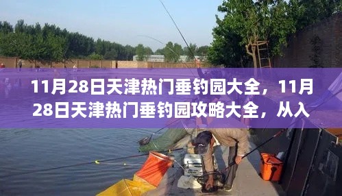 天津垂钓园攻略大全，从入门到进阶的垂钓之旅（11月28日热门垂钓园推荐）