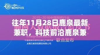 揭秘鹿泉兼职新纪元，科技与生活完美融合的高科技兼职利器体验时光（往年11月最新资讯）