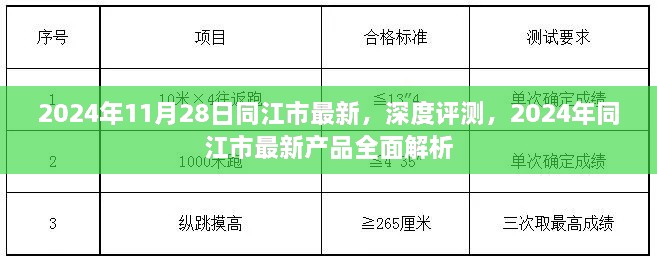 2024年11月28日同江市最新，深度评测，2024年同江市最新产品全面解析