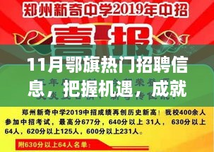 11月鄂旗热门招聘信息，把握机遇，成就梦想之路，引领你向人生巅峰