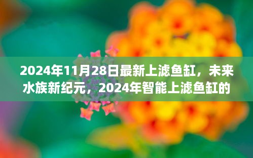 未来水族新纪元，尖端科技与极致体验的智能上滤鱼缸