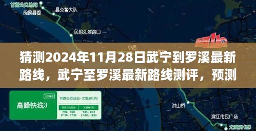 猜测2024年11月28日武宁到罗溪最新路线，武宁至罗溪最新路线测评，预测2024年11月28日的出行体验