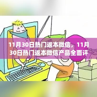 11月30日热门返本微信产品深度评测与介绍