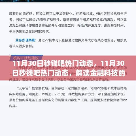 11月30日秒钱吧热门动态，金融科技最新趋势与热点事件解读