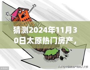 太原未来房产展望，明天家园的温馨猜想之旅（2024年11月30日）