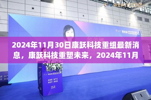 2024年11月30日康跃科技重组最新消息，康跃科技重塑未来，2024年11月30日重组新品震撼登场