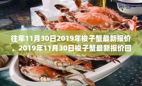 2019年11月30日梭子蟹最新报价回顾，市场风云与产业影响