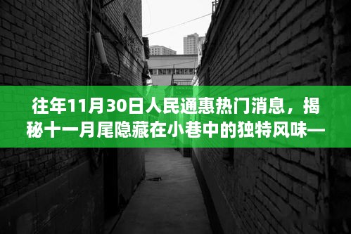 揭秘十一月尾小巷独特风味，人民通惠美食探秘之旅