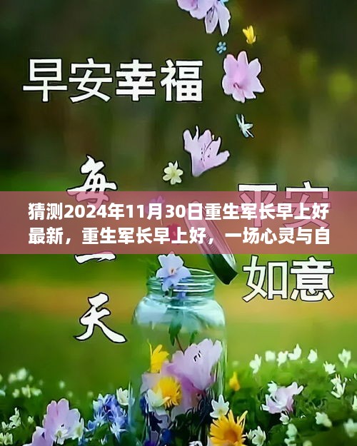 重生军长早上好，心灵与自然的邂逅之旅（最新预测2024年11月30日）