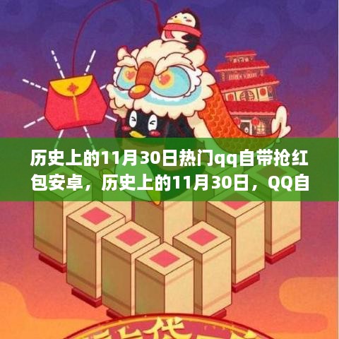 历史上的11月30日，QQ抢红包安卓功能深度解析与介绍