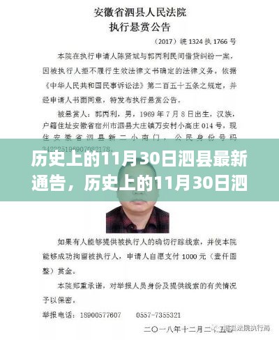 历史上的11月30日泗县最新通告及其深度解析