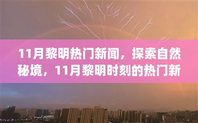 揭秘11月黎明时刻热门新闻，探寻自然秘境，启程寻找心灵绿洲的宁静之旅