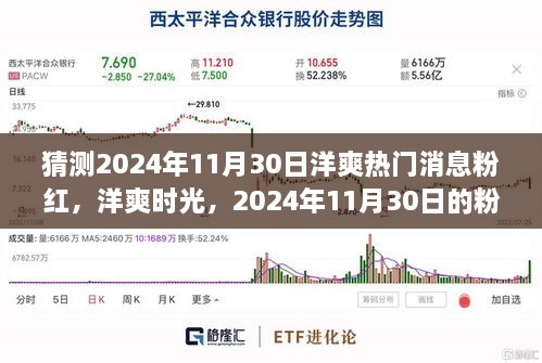 2024年11月30日洋爽粉红温馨故事，热门消息与时光猜想