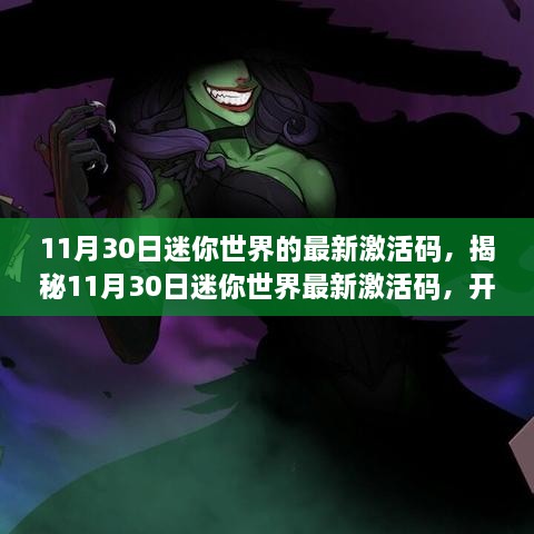 11月30日迷你世界的最新激活码，揭秘11月30日迷你世界最新激活码，开启专属冒险之旅！