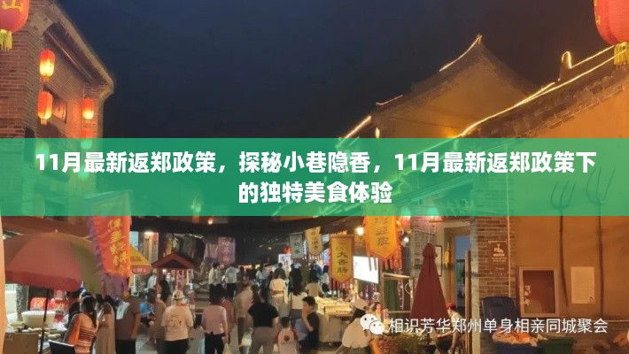 11月最新返郑政策下的独特美食体验之旅，小巷隐香探秘