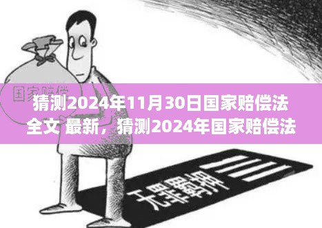 深度解读与预测，2024年国家赔偿法全文最新动向及展望（猜测版）