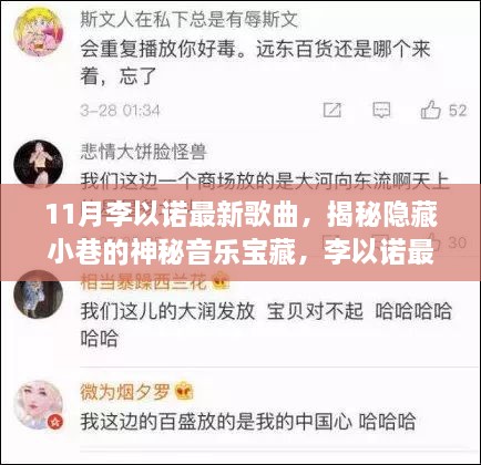 李以诺新歌揭秘，小巷音乐宝藏与特色小店的奇妙邂逅