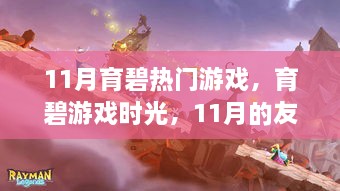 育碧游戏盛宴，友情与家的温馨时光（11月专题）