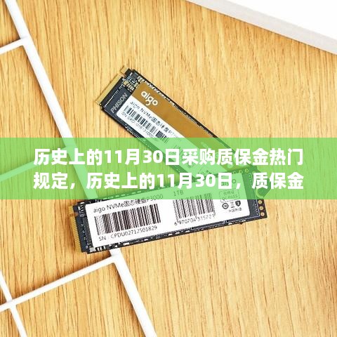 历史上的11月30日采购质保金热门规定，历史上的11月30日，质保金规定下的励志篇章——学习变化，自信成就梦想