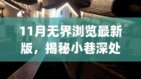 11月无界浏览最新版，揭秘小巷深处的独特风味——11月无界浏览最新版带你探访隐藏的特色小店