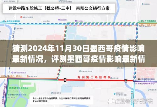 墨西哥新冠疫情最新进展预测与解析至2024年11月30日的影响情况分析