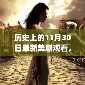 历史上的11月30日最新美剧观看，历史上的11月30日，最新美剧观看指南深度评测