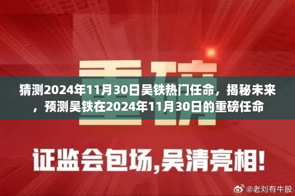 揭秘预测，吴铁在2024年11月30日的重磅任命揭晓