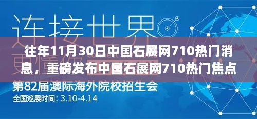 中国石展网710热门焦点，智能多功能高科技产品惊艳亮相，瞬间改变生活！