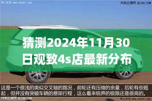 猜测2024年11月30日观致4s店最新分布图，观致汽车4S店未来布局展望，2024年11月30日的猜想