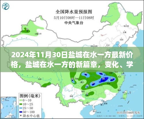 盐城在水一方未来价格展望，变化、学习与自信的力量探寻新篇章的价格奇迹（2024年最新资讯）