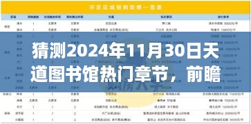 猜测2024年11月30日天道图书馆热门章节，前瞻揭秘2024年天道图书馆核心章节科技探秘——沉浸式体验未来图书新功能，领略科技震撼变革