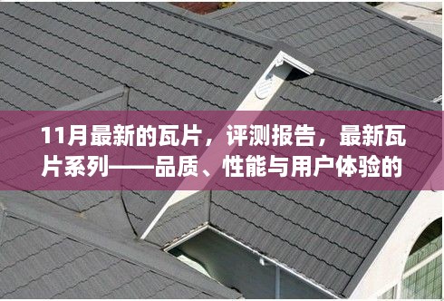 最新瓦片系列评测报告，品质、性能与用户体验的综合解析