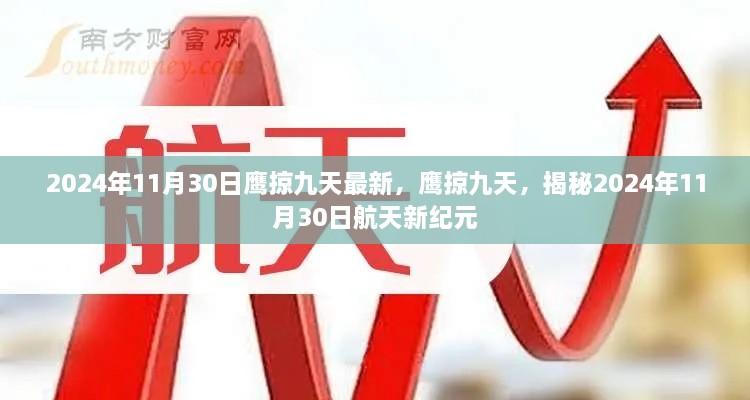 鹰掠九天，揭秘航天新纪元2024年11月30日