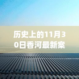 香河新篇章，历史变迁中的自信与成长力量回顾——11月30日最新案件纪实