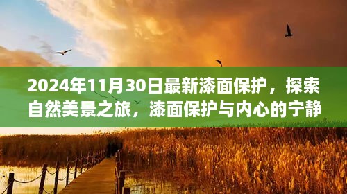 2024年11月30日最新漆面保护，探索自然美景之旅，漆面保护与内心的宁静之道——启程于2024年11月30日的新旅程