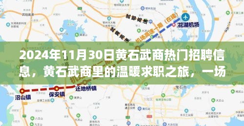 2024年11月30日黄石武商热门招聘信息，黄石武商里的温暖求职之旅，一场缘分与友情的邂逅