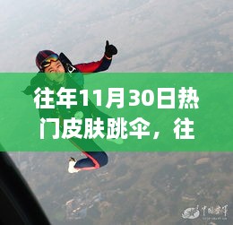 往年11月30日热门皮肤跳伞，高空跃下的激情瞬间体验