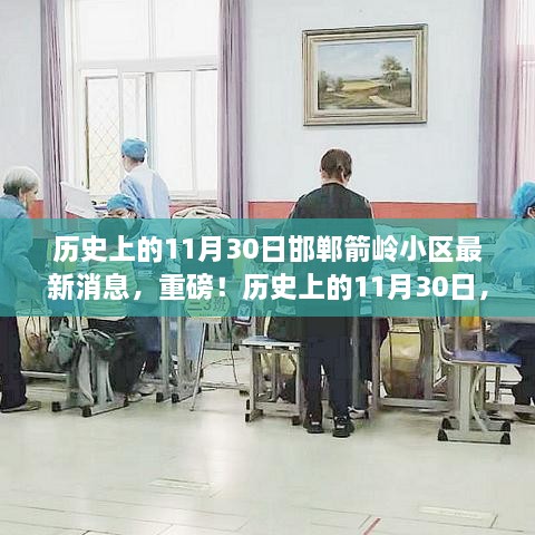 揭秘历史上的11月30日邯郸箭岭小区最新动态