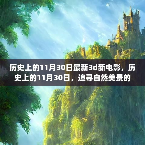 历史上的11月30日，新电影与追寻自然美景的梦幻之旅启程向内心的宁静之路