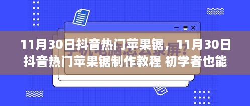 11月30日抖音热门苹果锯制作教程，零基础也能轻松掌握