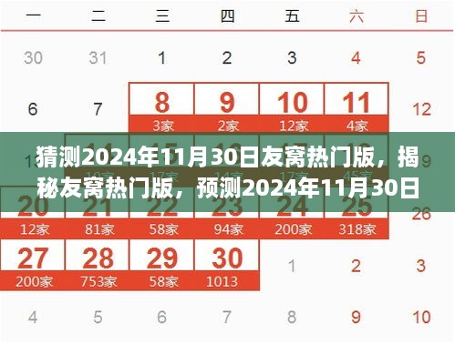 猜测2024年11月30日友窝热门版，揭秘友窝热门版，预测2024年11月30日的潮流风向