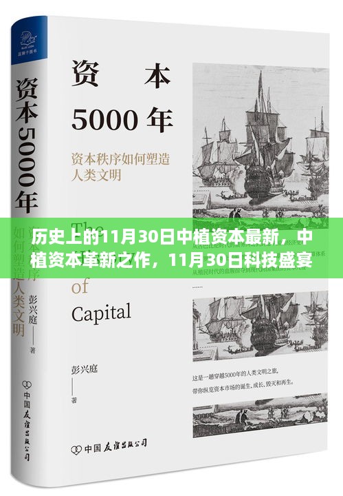 中植资本革新科技盛宴，领略前沿高科技产品的非凡魅力在11月30日之夜